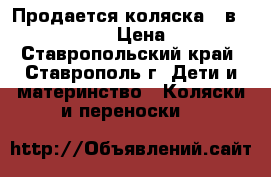 Продается коляска 2 в 1 Zippy Tutis › Цена ­ 16 000 - Ставропольский край, Ставрополь г. Дети и материнство » Коляски и переноски   